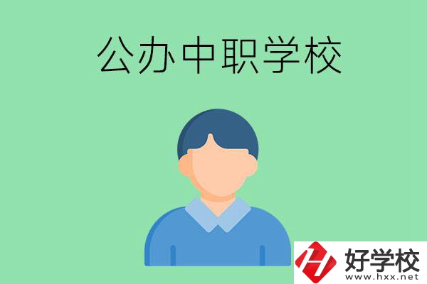 郴州市公辦的中職學(xué)校有哪些？