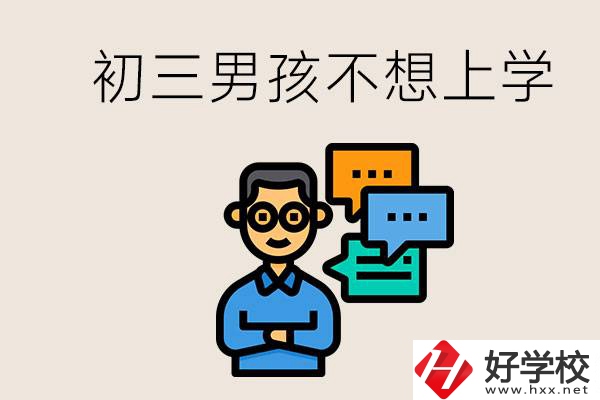 湖南初三男孩不想上學(xué)怎么辦？不參加中考還有書讀嗎？