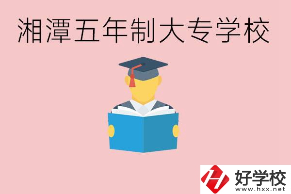 湘潭初中就能上五年制大專有哪些？一年學(xué)費(fèi)要多少？