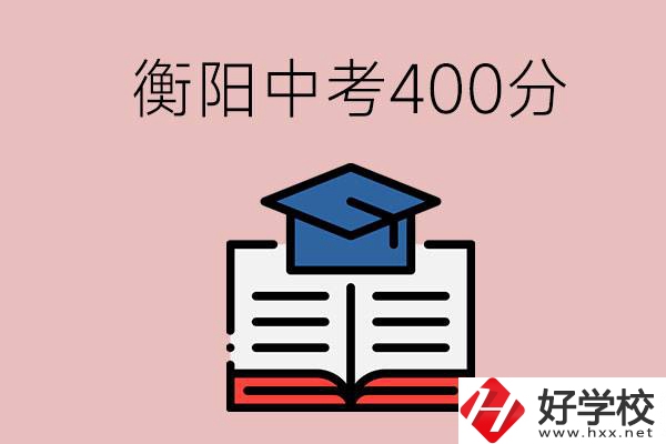 衡陽(yáng)中考400分能上中專嗎？該怎么選擇？