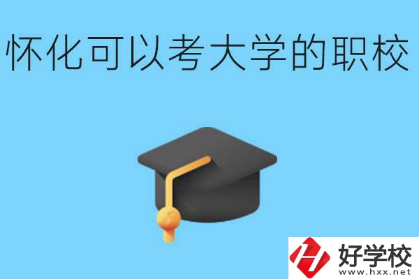 湖南懷化哪些職校能考大學(xué)？讀職校大學(xué)好考嗎？