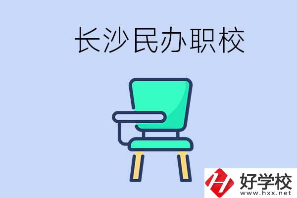 在長(zhǎng)沙能讀哪些民辦職校？能不能安排工作？