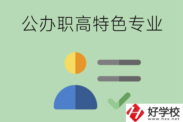 長沙市有哪些比較好的公辦職高？有哪些特色專業(yè)？