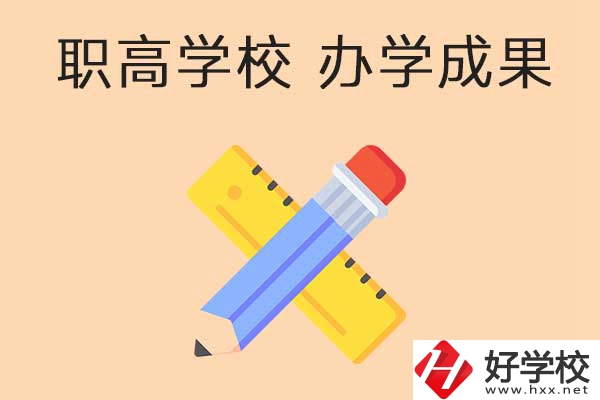 懷化有哪些公立職高學(xué)校推薦？有哪些辦學(xué)成果？