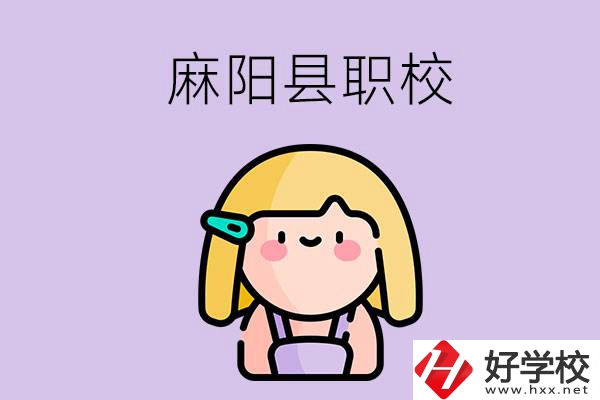 懷化麻陽(yáng)縣的職校有哪些？能學(xué)什么專業(yè)？