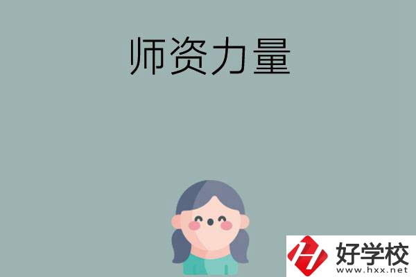 長沙市職高學(xué)校有哪些師資力量比較強(qiáng)的？