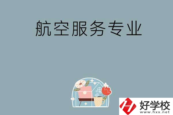 長(zhǎng)沙技校有哪些開(kāi)設(shè)有航空服務(wù)專業(yè)？ 