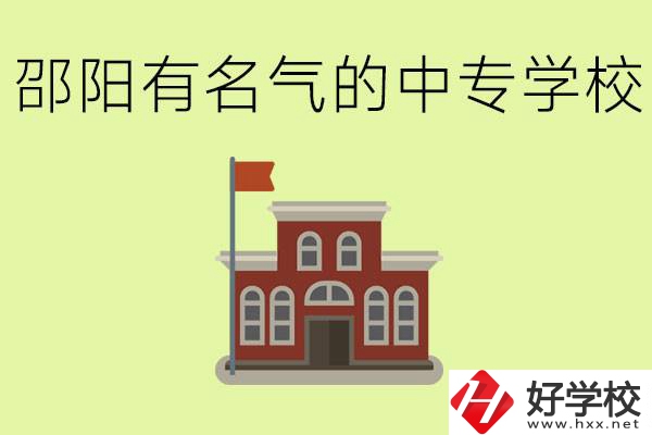 邵陽有名氣的中專學(xué)校有哪些？怎么報(bào)名？