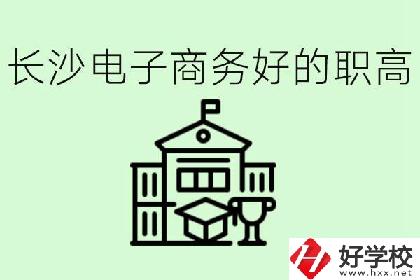 長沙職高電子商務(wù)哪個學(xué)校好？要學(xué)些什么？