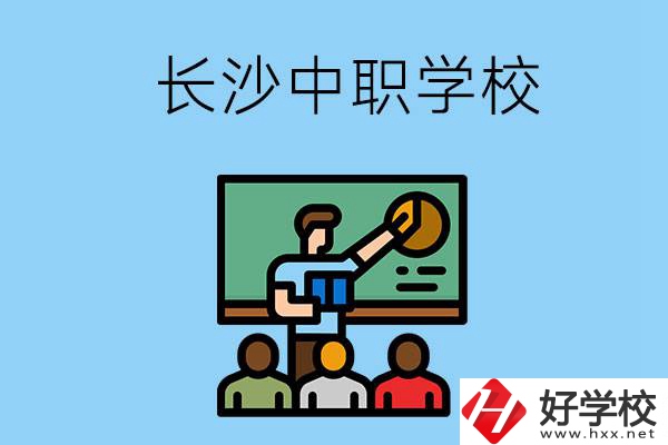 想在長(zhǎng)沙學(xué)商務(wù)英語(yǔ)，可以選擇哪些中職學(xué)校？