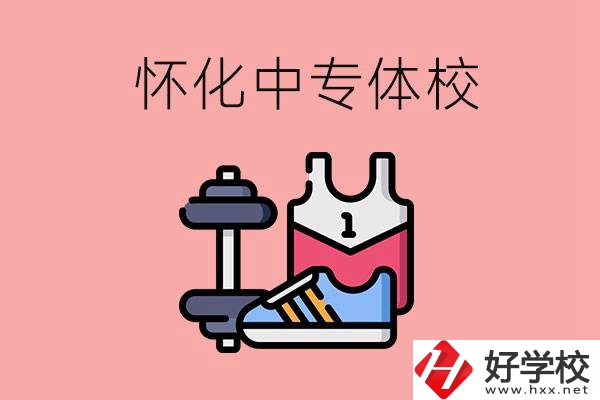 懷化好的中專(zhuān)體校有哪些？未來(lái)好就業(yè)嗎？