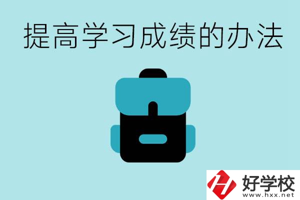 在株洲想上高中又考不上怎么辦？怎么提高學(xué)習(xí)成績(jī)？