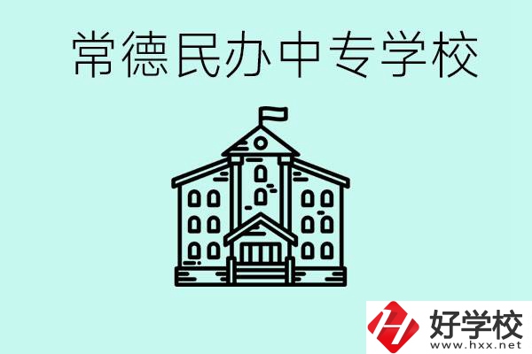 常德民辦中專有哪些？學(xué)費(fèi)要多少？