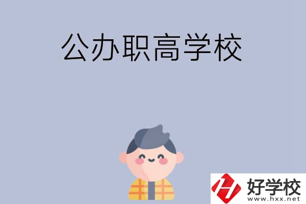 長沙公辦職高學(xué)校哪幾所好？