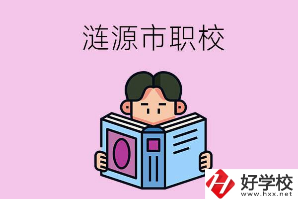 婁底漣源市有什么職校？學(xué)費是多少？