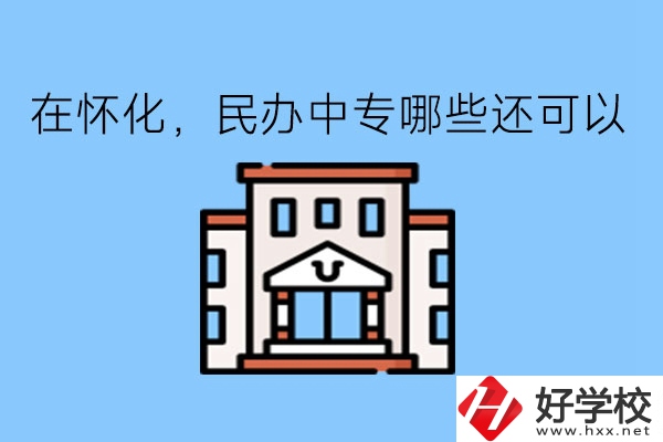 在懷化，民辦中專哪些還可以?