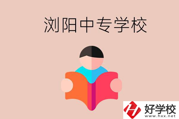 瀏陽當(dāng)?shù)赜心男┲袑W(xué)校？能學(xué)哪些專業(yè)？