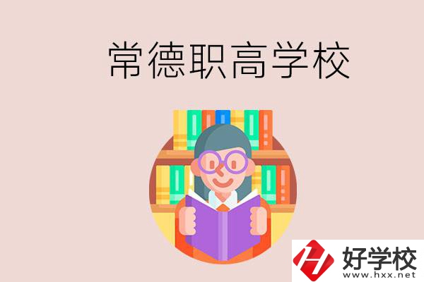 常德有哪些比較好的職高？沒(méi)考上高中只能讀職高嗎？