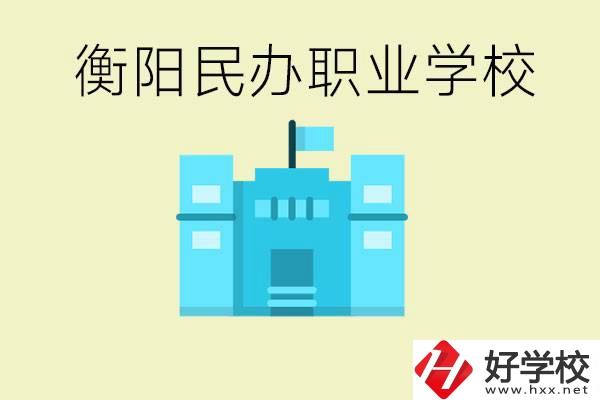 衡陽(yáng)市哪些民辦職校比較好？都有些什么專業(yè)？