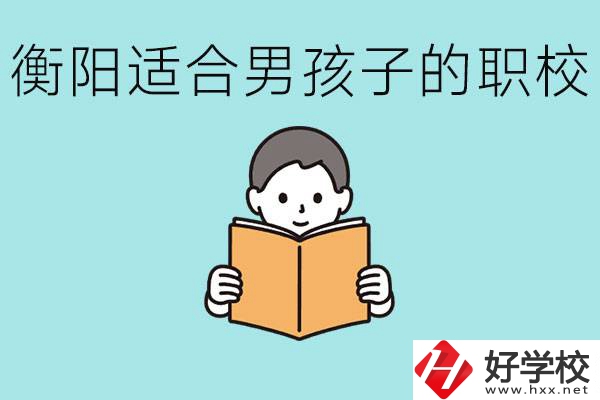 男孩子考不上高中怎么辦？衡陽有適合男孩子的職校嗎？