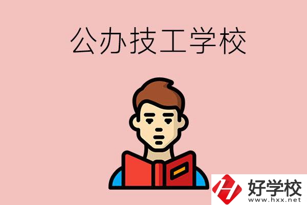 湖南有哪些公辦技工學(xué)校？能不能免學(xué)費？