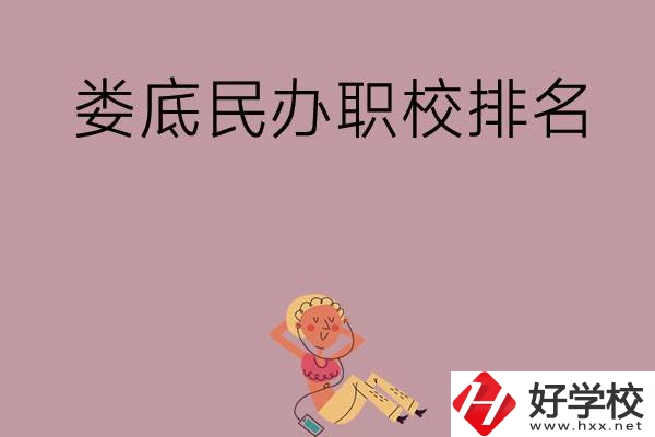 婁底民辦職校排名前五名？