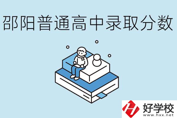 邵陽(yáng)多少分可以上普高？沒(méi)考上怎么辦？