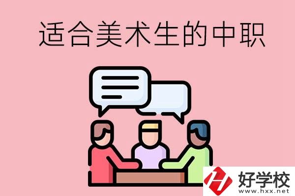 長(zhǎng)沙有哪些適合美術(shù)生學(xué)習(xí)的中職學(xué)校？