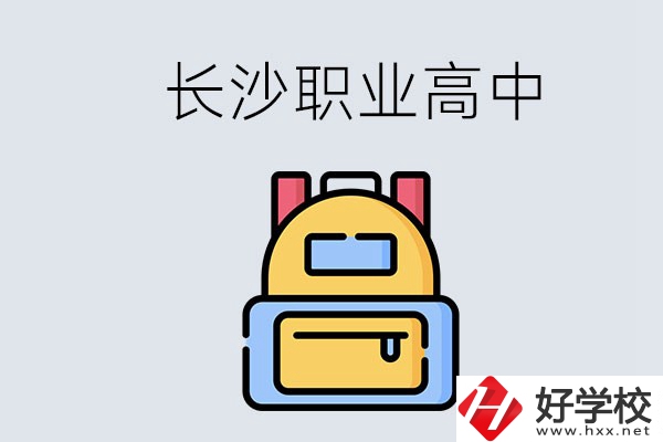 長沙有多少職業(yè)高中可以考大學(xué)？