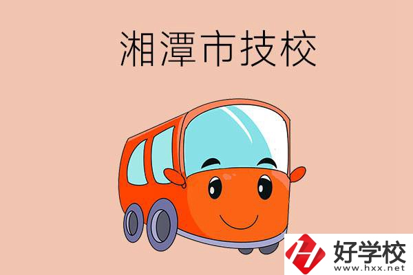 湘潭市學汽修專業(yè)到哪個技校比較好？