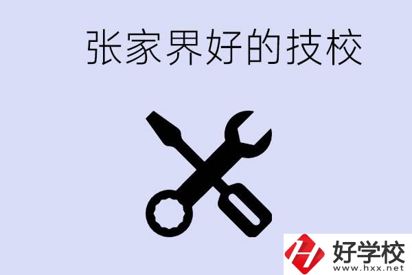 張家界好的技校有哪些？學(xué)校在哪里？