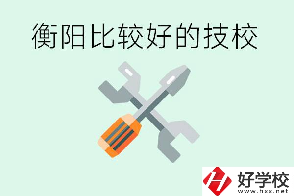 衡陽(yáng)市比較好的技校是哪些？具體位置在哪里？