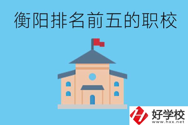 衡陽職校排名前五名學(xué)校是哪些？讀職校有出路嗎？