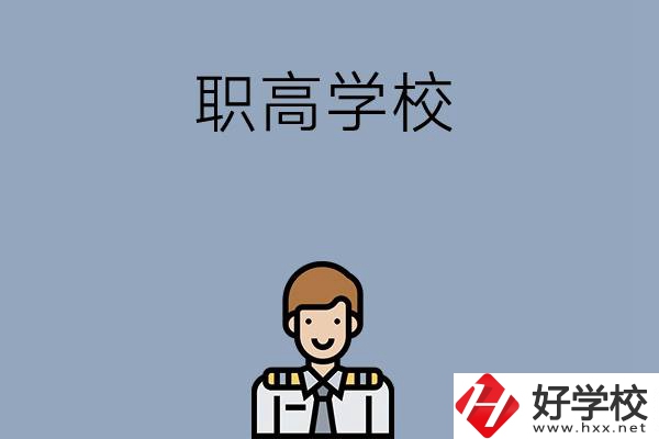 邵陽(yáng)排名前四的職高學(xué)校有哪些？