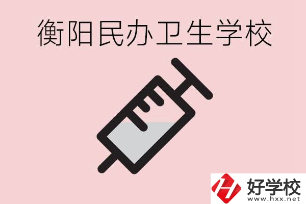 衡陽(yáng)好的私立衛(wèi)校有哪些?一年學(xué)費(fèi)是多少？