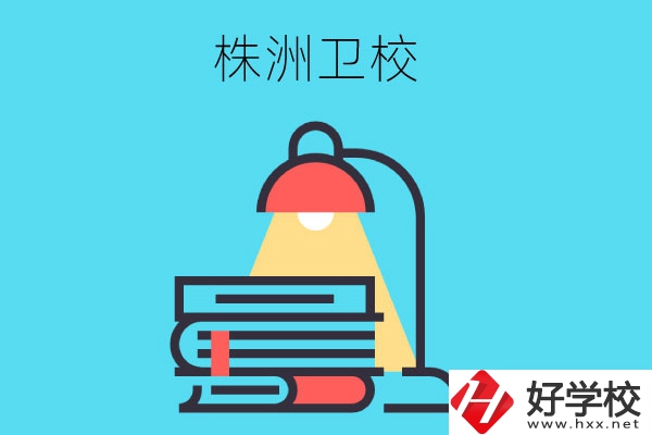 株洲有哪些專業(yè)性較強(qiáng)的衛(wèi)校？