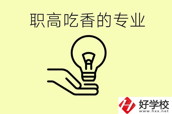 職高吃香的專業(yè)有哪些？衡陽(yáng)有哪些職校有這些專業(yè)？