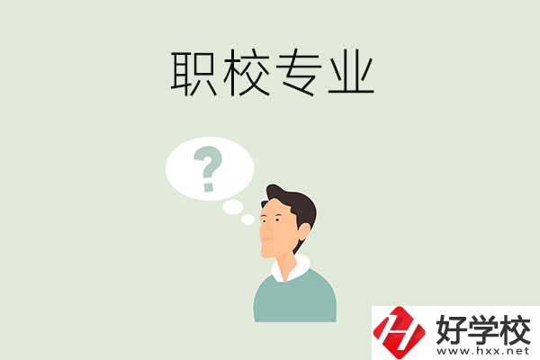 衡陽職校里有什么好就業(yè)的專業(yè)？