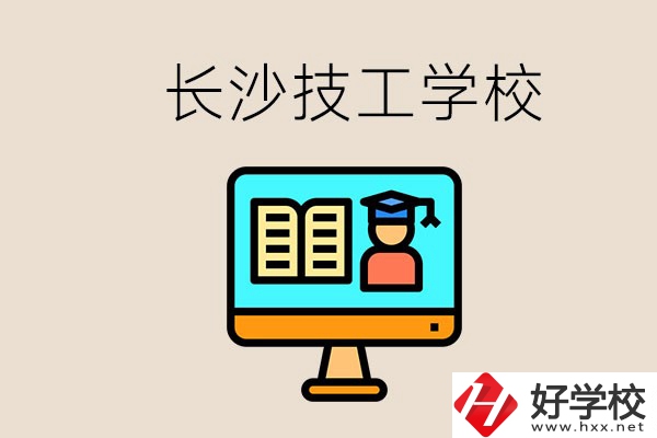 長沙有不要學(xué)費的技校嗎？學(xué)校有哪些辦學(xué)優(yōu)勢？