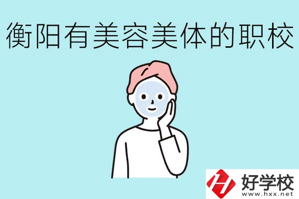 衡陽哪些職校美容美體專業(yè)較好？這個專業(yè)就業(yè)怎么樣？