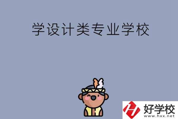 想學(xué)設(shè)計類專業(yè)，邵陽這幾所學(xué)校不容錯過！