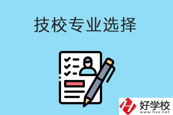 懷化的技工學校有什么專業(yè)適合女生學？