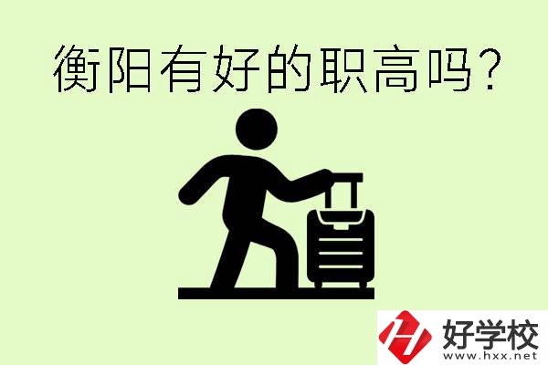 職高什么時(shí)候都可以報(bào)名嗎？衡陽(yáng)有好的職高嗎？