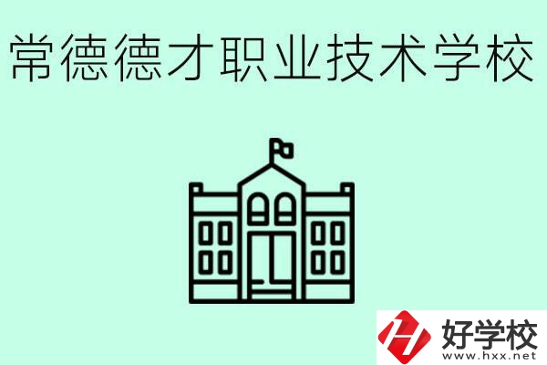 常德德才職業(yè)技術(shù)學(xué)校怎么樣？學(xué)費多少？