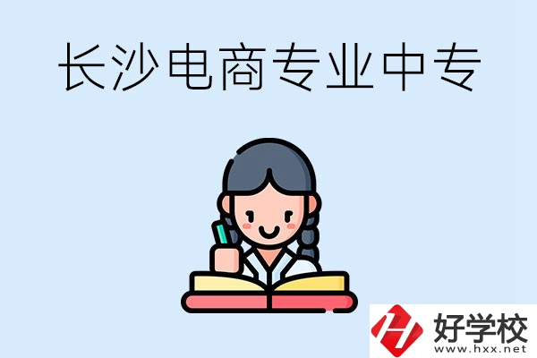 長(zhǎng)沙有什么電子商務(wù)專業(yè)比較好的中專？