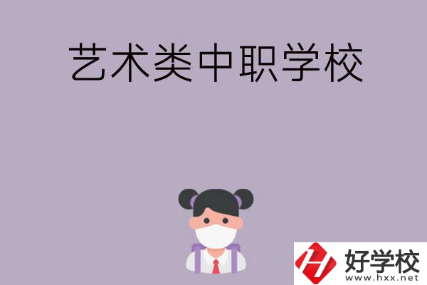 湖南省有哪些藝術(shù)類(lèi)中職學(xué)校可以選擇？