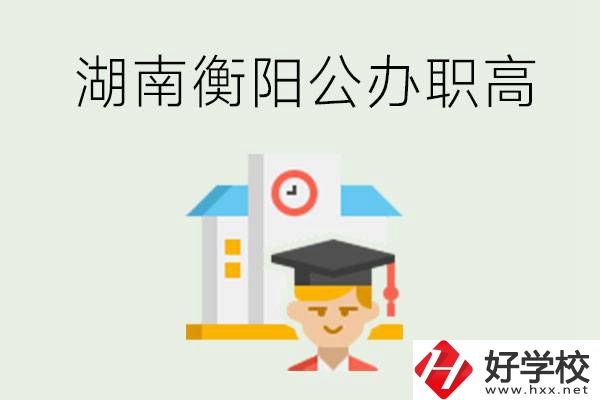 湖南衡陽公辦職高學(xué)校有哪些？有哪些專業(yè)可以學(xué)？