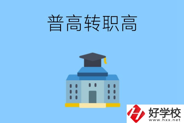 邵陽就讀普高后怎么轉(zhuǎn)職高？職高有哪些優(yōu)勢(shì)？