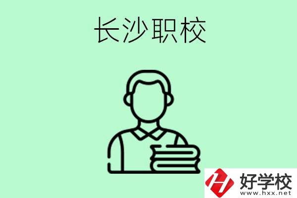 外地戶籍可以到長(zhǎng)沙讀職高嗎？有哪些好的職高？