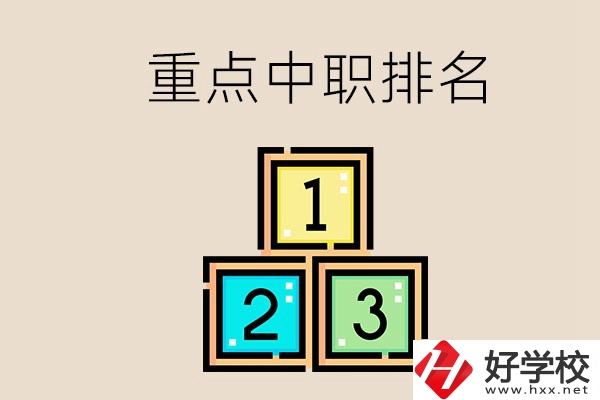 永州排名前3的重點中職是哪些？學校怎么樣？